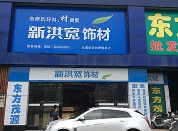 新洪宽合肥旗舰店门头效果图