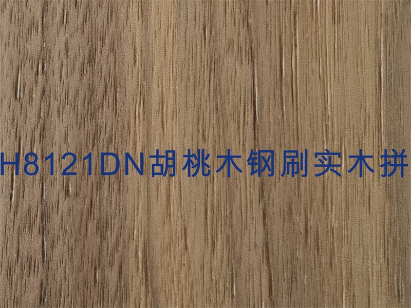 H8121DN 胡桃木钢刷实木拼