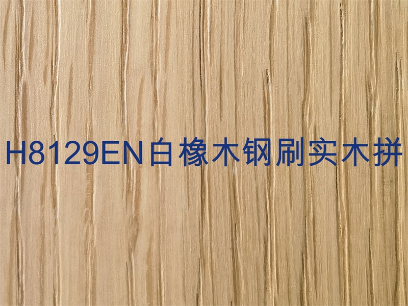 H8129EN 白橡木钢刷实木拼