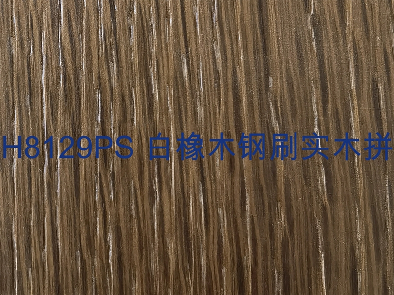 H8129PS 白橡木钢刷实木拼