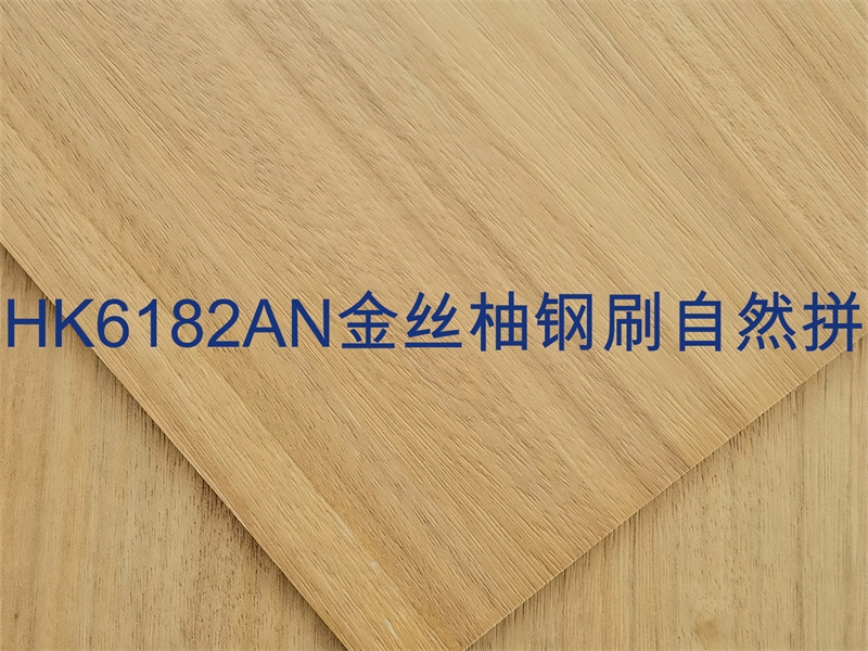 HK6182AN金丝柚钢刷自然拼