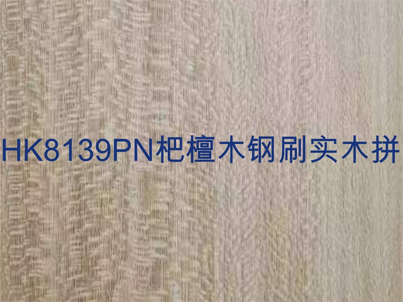 HK8139PN杷檀木钢刷实木拼