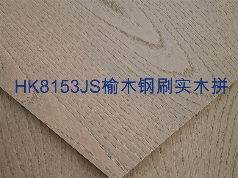HK8153JS榆木钢刷实木拼