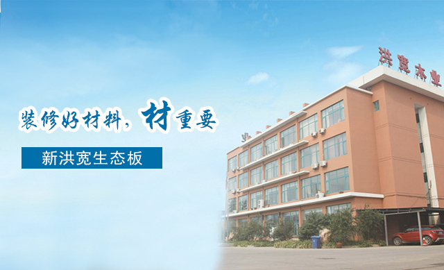 选择生态板，给你理由让你认定新洪宽饰材