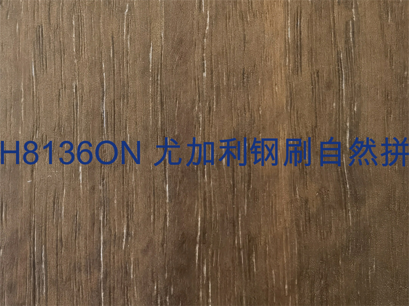 H8136ON 尤加利钢刷自然拼.jpg