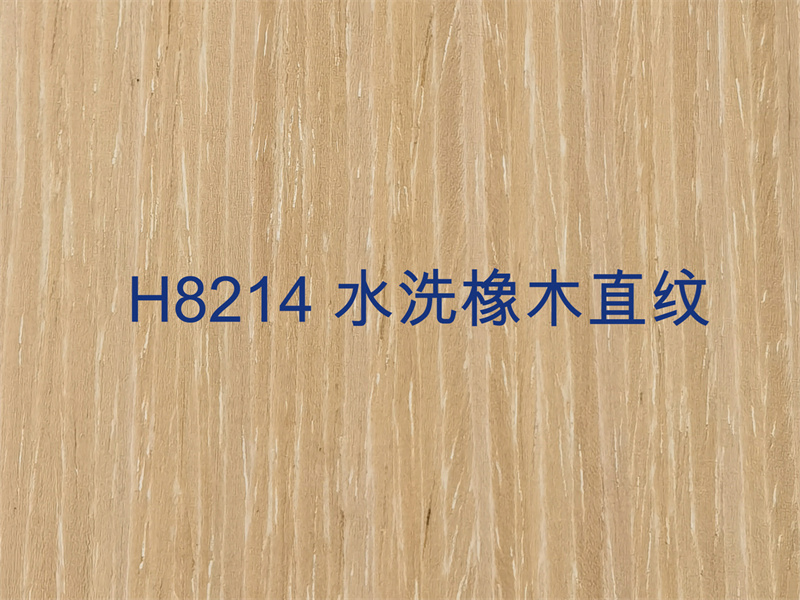 H8214 水洗橡木直纹.jpg