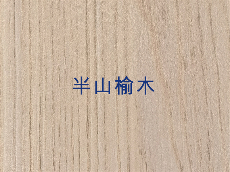 半山榆木.jpg