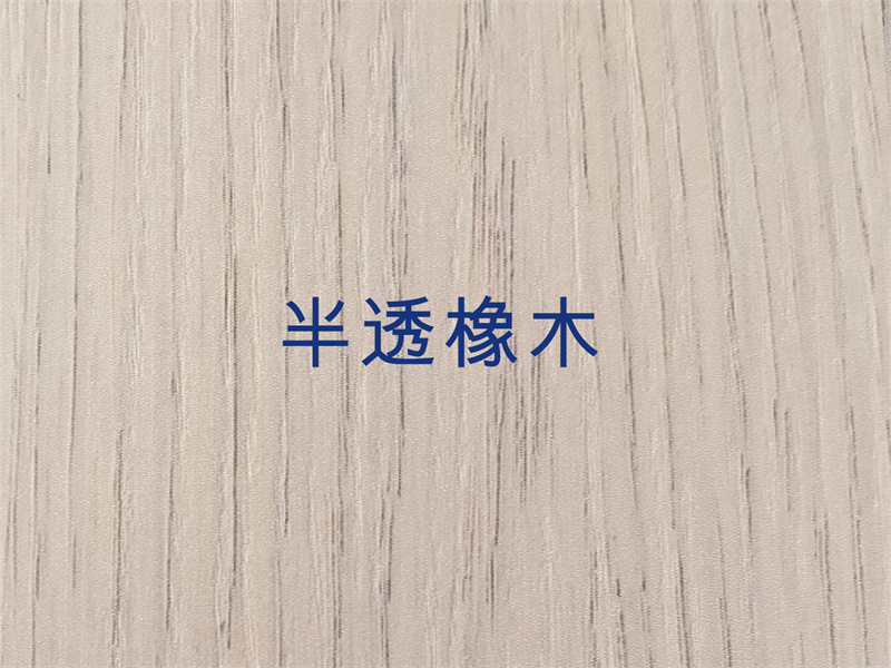 半透橡木.jpg