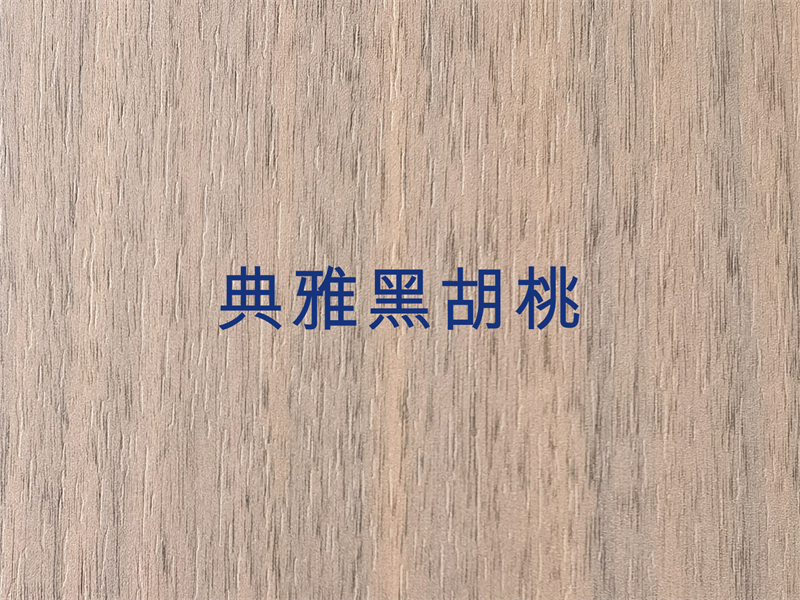 典雅黑胡桃.jpg