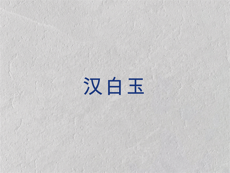 汉白玉.jpg