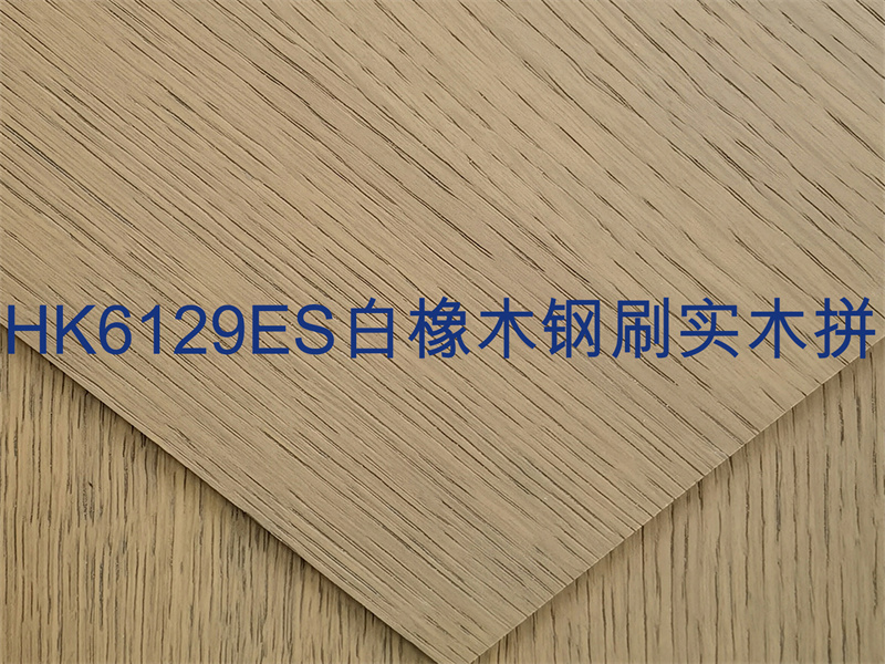 HK6129ES白橡木钢刷实木拼.jpg