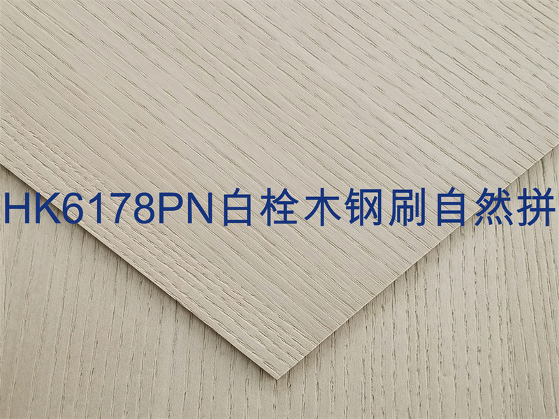 HK6178PN白栓木钢刷自然拼.jpg