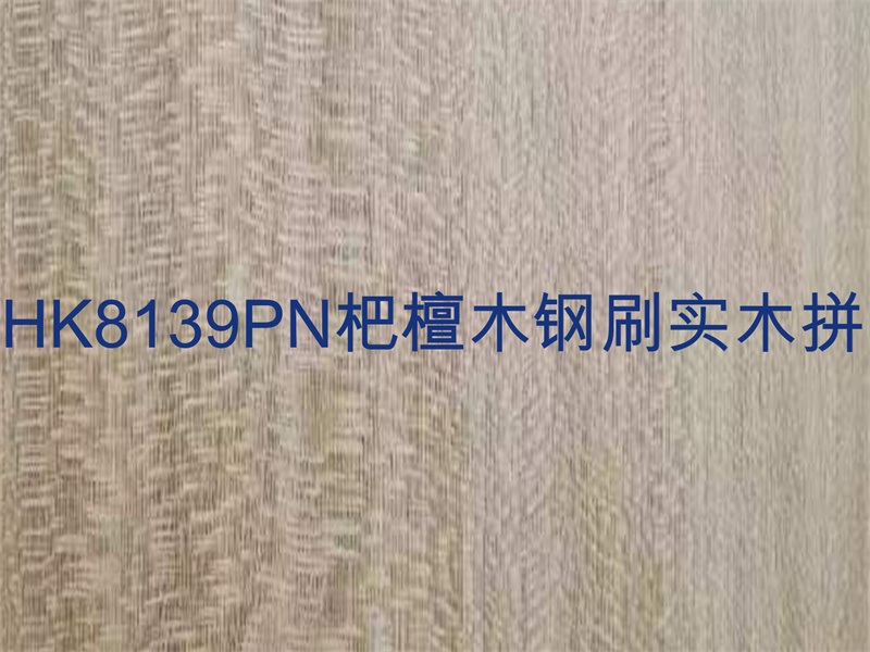 HK8139PN杷檀木钢刷实木拼.jpg