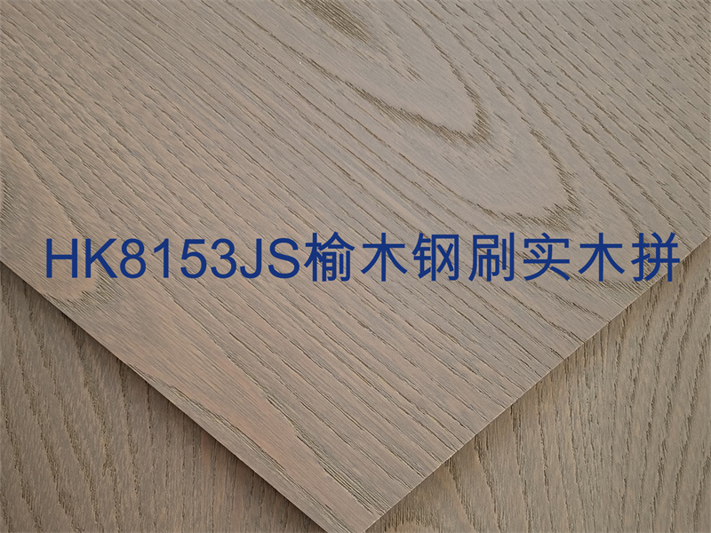 HK8153JS榆木钢刷实木拼.jpg